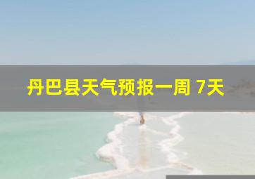 丹巴县天气预报一周 7天